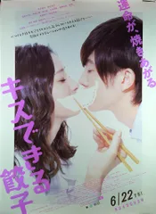 【販促用非売品】キスできる餃子 大型ポスター 足立梨花 田村侑久 足立梨花＆ボイメン田村侑久『キスできる餃子』、ポスター＆本
