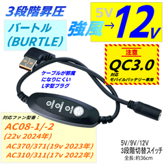 12V昇圧3段切替  バートル(BURTLE) エアークラフト 新型ファン AC08-1/-2(22v 2024年)、AC370/371(19v)、AC310/311(17v)  QC3.0モバイルバッテリ専用QC52