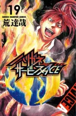 【中古】少年コミック ハリガネサービスACE(19) / 荒達哉