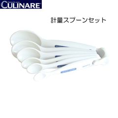 カリナー CULINARE メジャースプーン  計量スプーンセット【アウトレット】