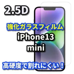 【iPhone13mini】 iPhone対応 画面保護 強化ガラスフィルム 2.5D設計 9H硬度 指紋防止 薄型で貼りやすい ケース干渉を防ぐ仕様