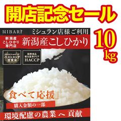 新潟産こしひかりHIBARI 10kg 新潟県産 コシヒカリ お米 白米 玄米