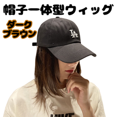 ウィッグ付きキャップ 帽子 ハット 黒ブラック ダークブラウン ストレート ミディアムロング 春夏秋冬 日焼け日除け 紫外線UV つば広 深め 自然ナチュラル 髪付き かつら 簡単便利 お洒落おしゃれ 小顔効果 お出かけ 旅行イメチェン エクステ 変装 女装