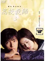 【中古】高校教師 DVD 全話セット レンタル落ち Amazon.co.jp: 高校教師 [レンタル落ち] 全4巻セット