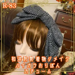着物リメイク ハイカラおりぼん カチューシャ カチューム ヘアアクセサリー｜和洋折衷スタイルで特別な輝きを 洗練された和のエッセンス R-83