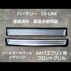 DA17W エブリィワゴン　ハーテリーフロントグリル　塗装済み新品未使用品