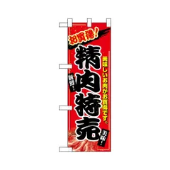 ハーフのぼり(2枚)精肉販売 68982
