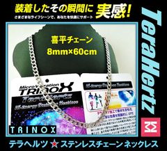 TRINOXテラヘルツ ステンレスネックレス（喜平チェーン 8mm 60cm) テラヘルツシール付