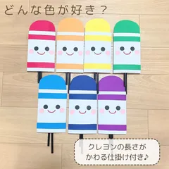 どんな色が好き　ペープサート　保育教材のサムネイル