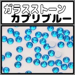 ガラスストーン　カプリブルー　ラインストーン　デコストーン　ストーン　デコ