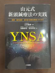 山元式新頭鍼療法の実践: 医師、歯科医師、鍼灸師(医療従事者)のための | 山元 敏勝, 加藤 直哉, 冨田 祥史 