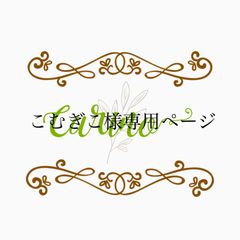 こむぎこ様専用ページ
