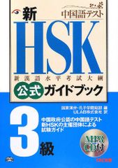 신 HSK 공식 가이드북 3급-중국 정부 공인 중국어 테스트 [단행본] 국가 한판 공자 학원 총부; ULAB