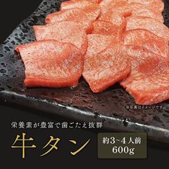 焼肉 牛タン 600g