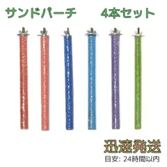 4本セット サンドパーチ 20cm 直径1.5cm 鳥用 赤 ピンク 青 水色 紫 緑 止まり木 爪研ぎ クチバシ研ぎ インコ オウム モモンガ リス