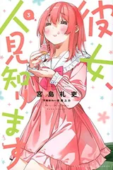 彼女、お借りします 1巻から35巻 彼女、人見知ります1巻2巻 まとめ売り 彼女、お借りします＆人見知ります セット (全44冊) – world-manga10