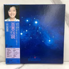 2025年最新】百恵伝説 lpの人気アイテム - メルカリ