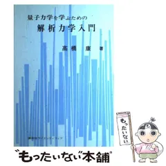 2025年最新】解析力学の人気アイテム - メルカリ