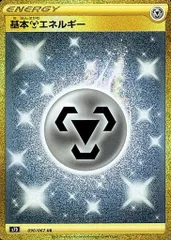 基本はがねエネルギー UR [摩天パーフェクト] S7D 090/067 傷有り ポケモンカード ポケカ