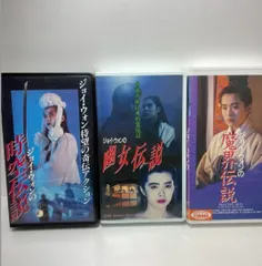 ジョイ・ウォンの魔界伝説　2枚組　ビデオCD ジョイ・ウォンの魔界伝説 2枚組 ビデオCD - メルカリ