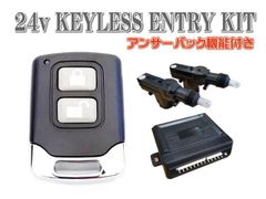 汎用 キーレスエントリー キット キーレス 24Ｖ用 トヨタ 日産 三菱 マツダ 日野 イスズ レトロ デコトラ トラック野郎