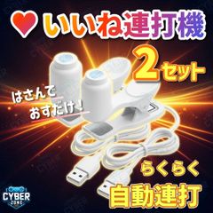 連打機 高速タップ スマホ 連打 連射　【お得2セット】