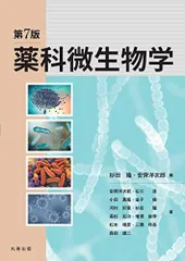 ポイントがわかる薬科微生物学 ポイントがわかる薬科微生物 3版 新装版 / 荒牧 弘範/下川 修