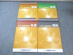 2026年最新】早稲アカ 夏期講習 小5の人気アイテム - メルカリ