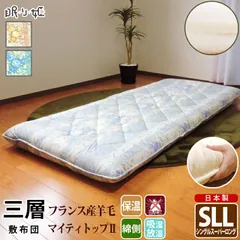 敷き布団 シングルスーパーロング 100×230cm 羊毛混 三層構造 極厚 柄生地
