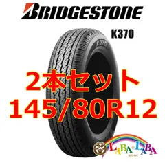 2024年最新】2本セット 145 80R12の人気アイテム - メルカリ