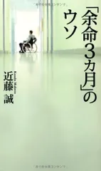 「余命3カ月」のウソ (ベスト新書)