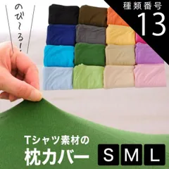 種類13:ブラック/35×50 【新品】薄地Tシャツ素材の柔らかピロケース（伸縮性のあるニット生地まくらカバー） 