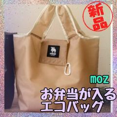 新品 未開封 未使用 moz セブンイレブンのお弁当がすっぽり入る