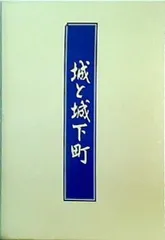 2024年最新】城と城下町 日本通信教育の人気アイテム - メルカリ