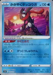 【中古】ポケモンカードゲーム 033/172[K]：(キラ)かがやくゲッコウガ