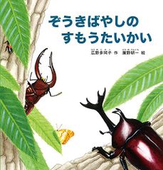 ぞうきばやしのすもうたいかい (幼児絵本シリーズ)／広野 多珂子