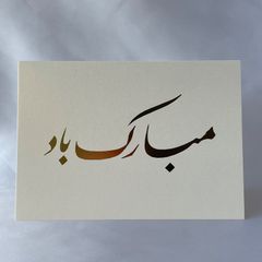 ペルシア語カード　おめでとう