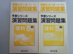 四谷大塚 予習シリーズ 演習問題集 理科5年上/下(041128-7/140629-9) 問題/解答付計4冊 017S2B