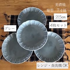 菊型7.0皿 ワンプレート グレー 21.5cm 美濃焼 4枚セット