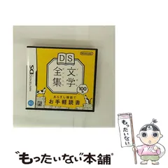 【中古】 DS文学全集 [DS] / 任天堂