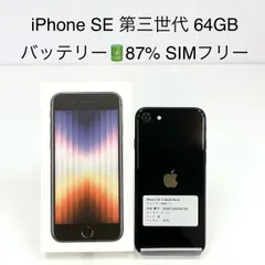 iPhone SE 第3世代 64GB SIMフリー