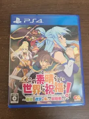 【PS4】この素晴らしい世界に祝福を！ 希望の迷宮と集いし冒険者たち