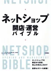 2024年最新】ネットショップ 開店 運営バイブルの人気アイテム - メルカリ