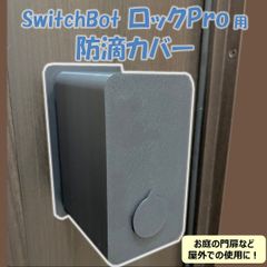 SwitchBot ロック Pro 防滴カバー　(検 スイッチボット switch bot スマートロック プロ 防水