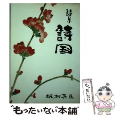 坂村真民全集 全巻セット 2025年最新】坂村真民の人気アイテム - メルカリ