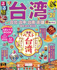 るるぶ台湾'21 超ちいサイズ (るるぶ情報版海外小型)