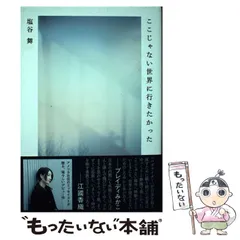 【中古】 ここじゃない世界に行きたかった / 塩谷 舞 / 文藝春秋
