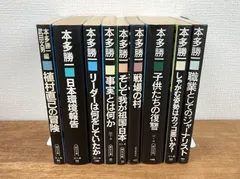 【本多勝一★文庫本9冊セット】植村直己の冒険／日本環境報告／リーダーは何をしていたか／事実とは何か／そして我が祖国・日本／戦場の村／子供たちの復讐／しゃがむ姿勢はカッコ悪いか？／職業としてのジャーナリスト