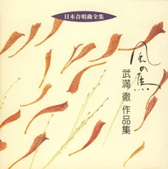 2026年最新武満徹 武満徹全集 第2巻 器曲 合唱曲 初版