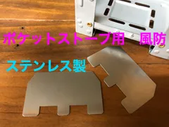 ステンレス製　SUS304 ポケットストーブ　風防　エスビット等に　メスティン炊飯時などの必需品のサムネイル